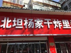 门面-北坦杨家干炸里脊(总店)