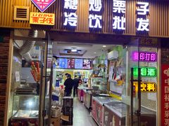 -栗子侠奶皮子糖葫芦(长宁店)