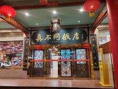 -真不同饭店(中州东路店)