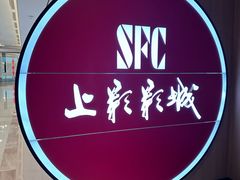 -SFC上影影城(港汇永华IMAX激光店)