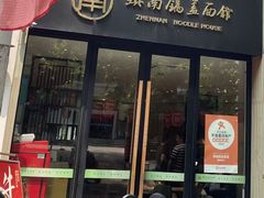 -镇南锅盖面馆(解放路店)