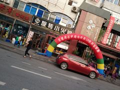 -就这家旋转小火锅(西安路罗斯福店)