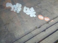 -嘚味徐州烧烤特色菜