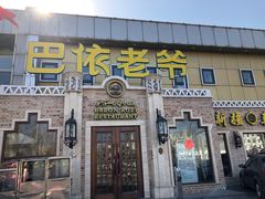 门面-巴依老爷新疆美食(常营店)