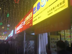 -淮海小吃街