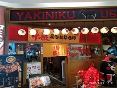 门面-牛藏·黑毛和牛烧肉(环市东店)
