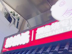 门面-粉粉乐鲷鱼烧(美罗城店)