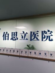 点击看大图 -温州伯思立医院