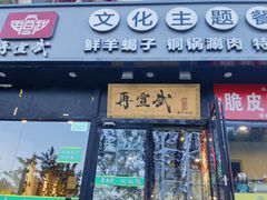 -再宣武文化主题餐厅·清真