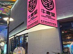 -牛啤堂精酿啤酒餐吧(五棵松华熙店)