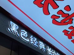 门面-黑色经典臭豆腐·湖南特产(坡子街店)