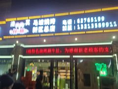 -清真·马坡烧烤涮牛肚·酸浆火锅(新区总店)