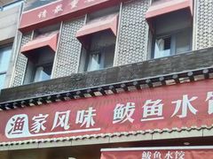 -渔家风味·鲅鱼水饺·央视展播·海鲜天津菜(开发区店)