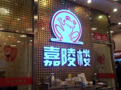 门面-嘉陵楼馋嘴城(簋街总店)