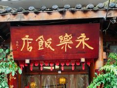 -永乐饭店