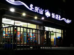 门面-北戴河庆山饭店·海鲜砂锅粥(北戴河黑石路店)