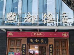 -点都德(汇盈广场店)