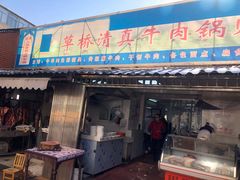 门面-草桥清真牛肉锅贴扁食店