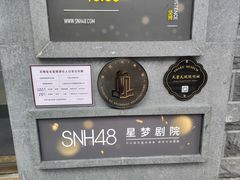 -SNH48星梦剧院
