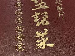 -贡宴盐帮菜自贡驻京联络处餐厅