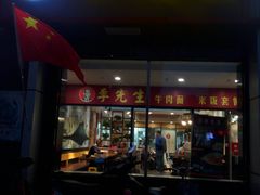 门面-李先生牛肉面大王(广渠门内店)