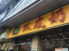 门面-仁信双皮奶(庙前直街店)