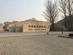 -中国航空博物馆