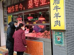 门面-孙庆海腊牛肉店(大皮院店)