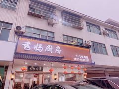 -秀妈厨房(灰汤老店)