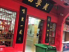 门面-四季美汤包(户部巷店)
