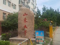 -山东大学(威海校区)