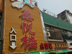 -鑫悦楼煎蟹·16年海鲜大排档