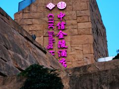 -北京中信金陵酒店