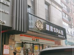 -普素SPA足浴按摩会所