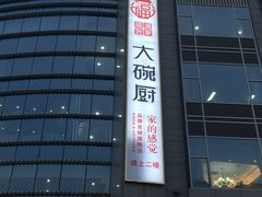 -福满我家大碗厨·湘菜(上海大厦店)