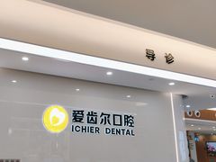 -爱齿尔口腔医院(中南院)