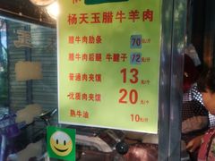 -杨天玉腊牛羊肉店