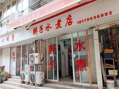 -胖子水煮(铁路三村无任何分店)