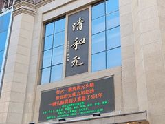 -清和元(铜锣湾店)