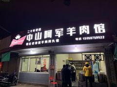 门面-阿军羊肉馆