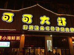 门面-可可大虾武汉土菜大排档(万松园1店)
