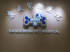 -康成宠物医院24H·CT·核磁共振