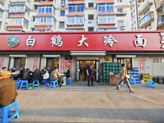 -白鹤大冷面