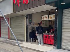 门面-曾笼笼牛肉饼