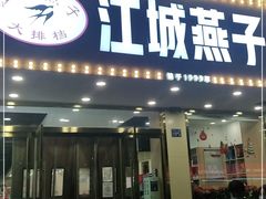 门面-江城燕子大排档(江汉路步行街店)