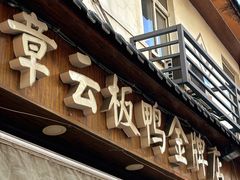-章云板鸭(评事街店)
