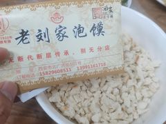 -老刘家泡馍(钟楼广济街店)
