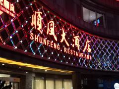 -顺风海鲜港(金玉兰店)
