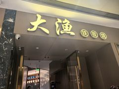 -大渔铁板烧(万象城店)