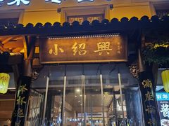 -小绍兴家宴(鲁迅路店)